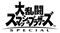 Super Smash Bros. Logo PNG Image File